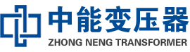 南湖油浸式变压器,南湖变压器生产厂家_南湖中能变压器厂家欢迎您